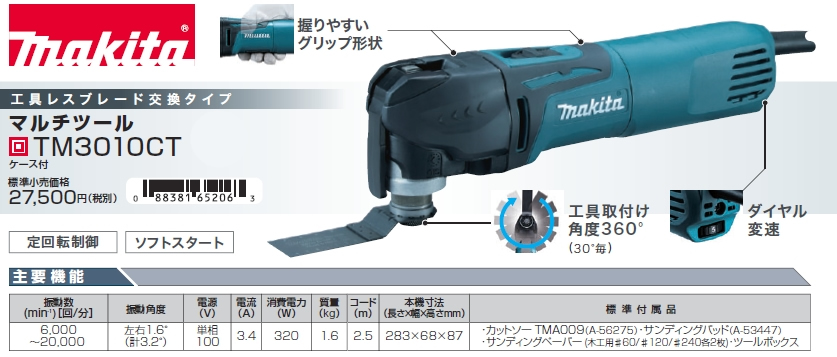 マキタ TM3010CT マルチツール 【通販ショップe-道具市場】