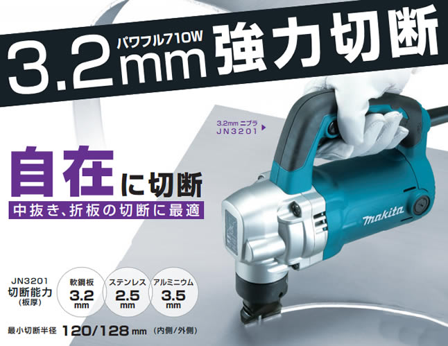 マキタ JN3201 3.2mm ニブラ 【通販ショップe-道具市場】