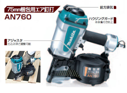 マキタ 75mm梱包用エア釘打 AN760 - 【通販ショップe-道具市場】