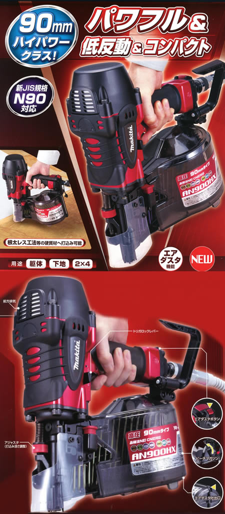 マキタ AN900HX 高圧釘打機 【通販ショップe-道具市場】