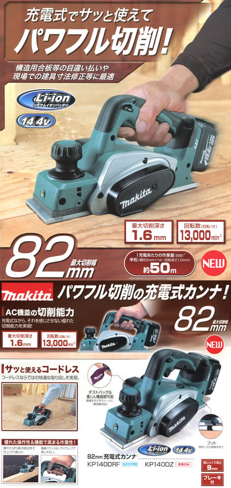 マキタ KP140DZ コードレスカンナ(14.4V) 【通販ショップe-道具市場】