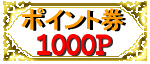 1000P!ポイントプレゼント♪ 1000P!ポイントプレゼント♪