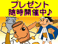 プレゼント随時開催中♪ プレゼント随時開催中♪